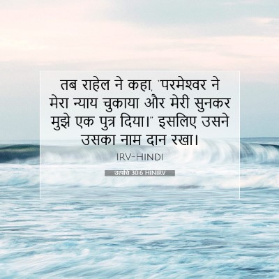उत्पत्ति 30:6 HINIRV बाइबल आयत इमेज