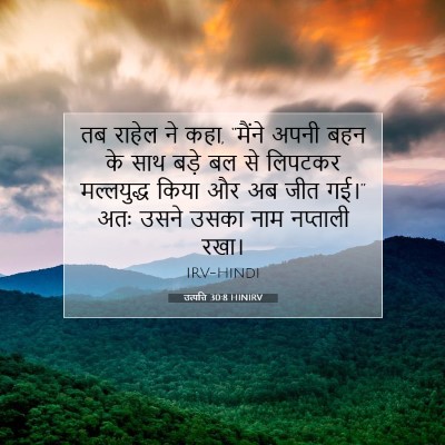 उत्पत्ति 30:8 HINIRV बाइबल आयत इमेज