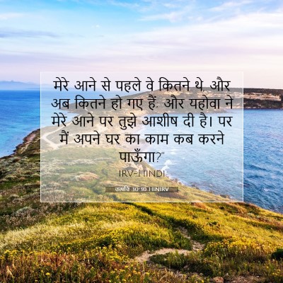 उत्पत्ति 30:30 HINIRV बाइबल आयत इमेज