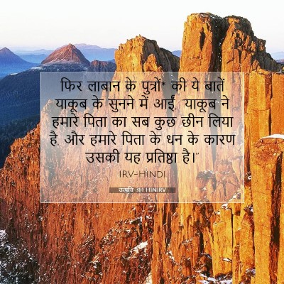 उत्पत्ति 31:1 HINIRV बाइबल आयत इमेज
