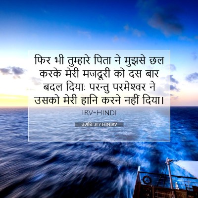 उत्पत्ति 31:7 HINIRV बाइबल आयत इमेज