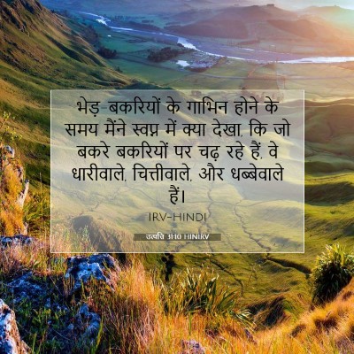 उत्पत्ति 31:10 HINIRV बाइबल आयत इमेज