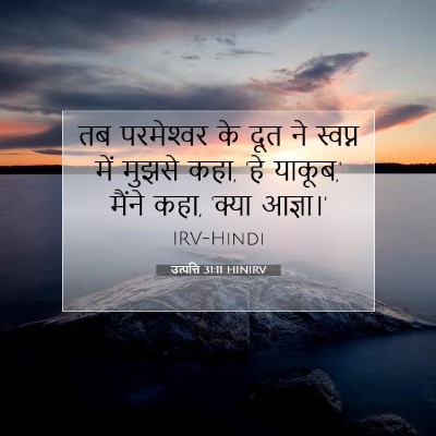 उत्पत्ति 31:11 HINIRV बाइबल आयत इमेज