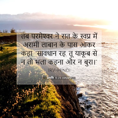 उत्पत्ति 31:24 HINIRV बाइबल आयत इमेज