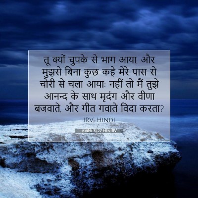 उत्पत्ति 31:27 बाइबल आयत की व्याख्या