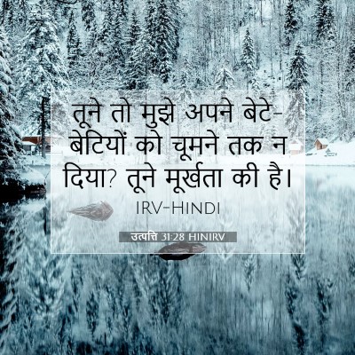 उत्पत्ति 31:28 बाइबल आयत की व्याख्या