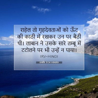 उत्पत्ति 31:34 HINIRV बाइबल आयत इमेज