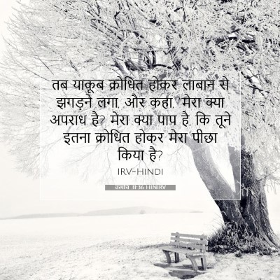 उत्पत्ति 31:36 HINIRV बाइबल आयत इमेज