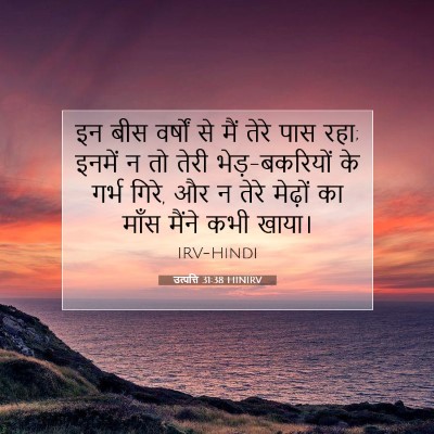 उत्पत्ति 31:38 HINIRV बाइबल आयत इमेज