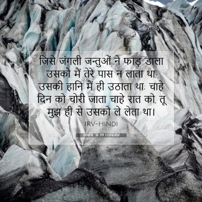 उत्पत्ति 31:39 बाइबल आयत की व्याख्या