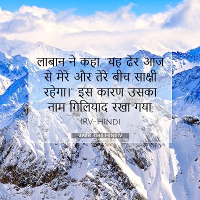 उत्पत्ति 31:48 HINIRV बाइबल आयत इमेज