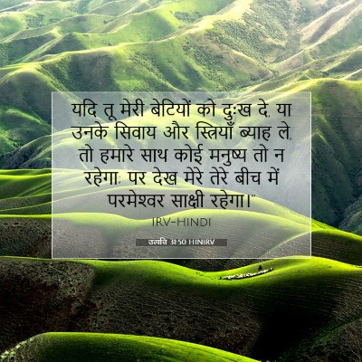 उत्पत्ति 31:50 HINIRV बाइबल आयत इमेज