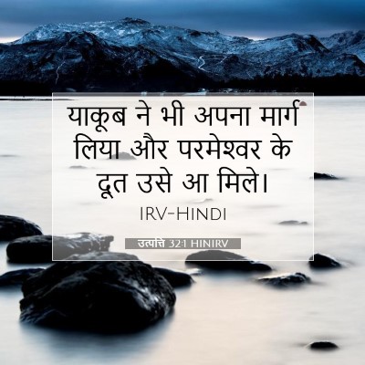 उत्पत्ति 32:1 HINIRV बाइबल आयत इमेज