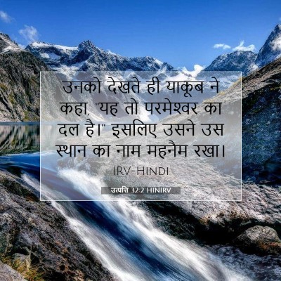 उत्पत्ति 32:2 HINIRV बाइबल आयत इमेज
