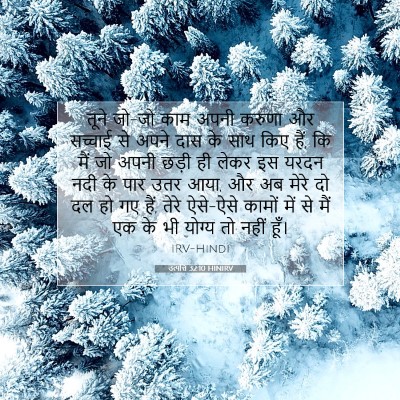 उत्पत्ति 32:10 HINIRV बाइबल आयत इमेज