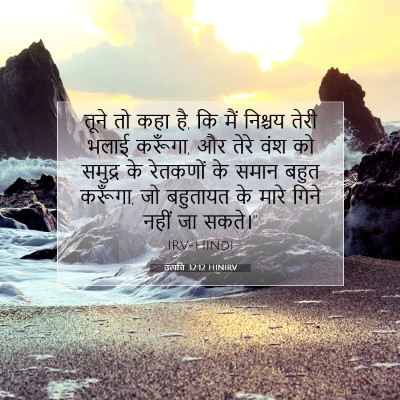 उत्पत्ति 32:12 HINIRV बाइबल आयत इमेज