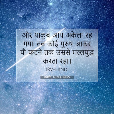 उत्पत्ति 32:24 HINIRV बाइबल आयत इमेज