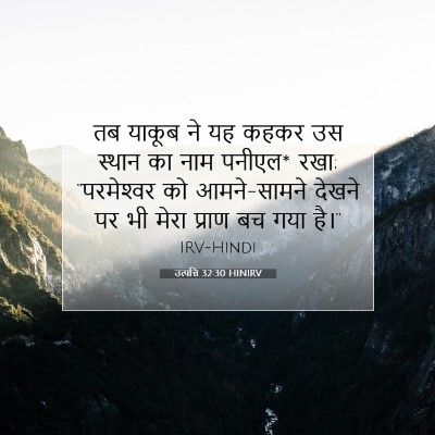 उत्पत्ति 32:30 HINIRV बाइबल आयत इमेज