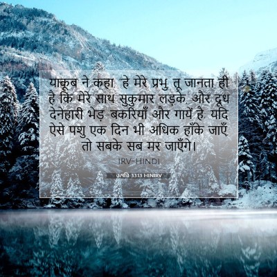 उत्पत्ति 33:13 HINIRV बाइबल आयत इमेज