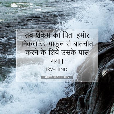 उत्पत्ति 34:6 बाइबल आयत की व्याख्या