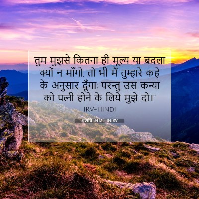 उत्पत्ति 34:12 HINIRV बाइबल आयत इमेज