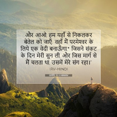 उत्पत्ति 35:3 बाइबल आयत की व्याख्या