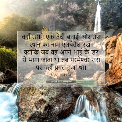 उत्पत्ति 35:7 बाइबल आयत की व्याख्या