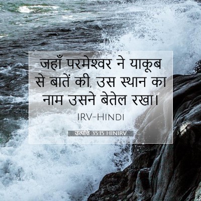 उत्पत्ति 35:15 बाइबल आयत की व्याख्या