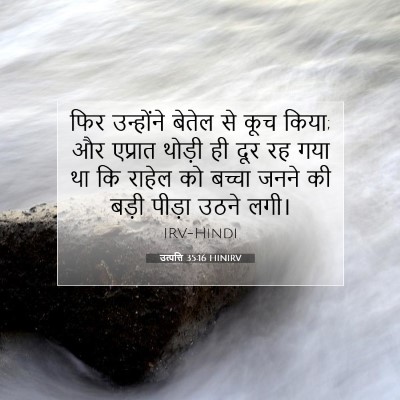 उत्पत्ति 35:16 बाइबल आयत की व्याख्या