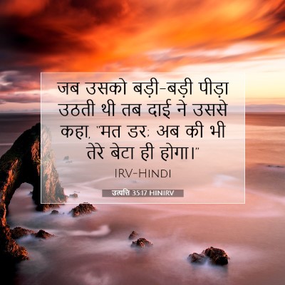 उत्पत्ति 35:17 बाइबल आयत की व्याख्या