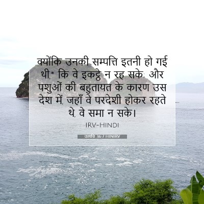 उत्पत्ति 36:7 बाइबल आयत की व्याख्या