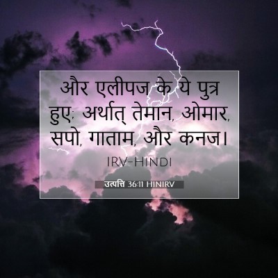 उत्पत्ति 36:11 HINIRV बाइबल आयत इमेज
