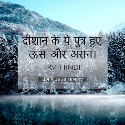 उत्पत्ति 36:28 HINIRV बाइबल आयत इमेज