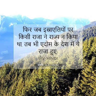 उत्पत्ति 36:31 HINIRV बाइबल आयत इमेज