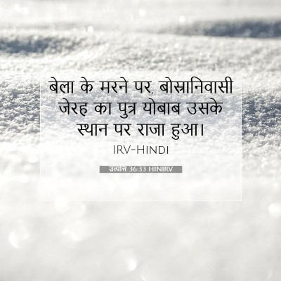 उत्पत्ति 36:33 HINIRV बाइबल आयत इमेज