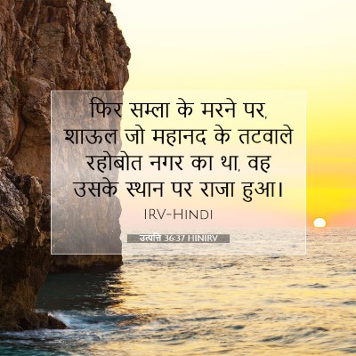 उत्पत्ति 36:37 HINIRV बाइबल आयत इमेज