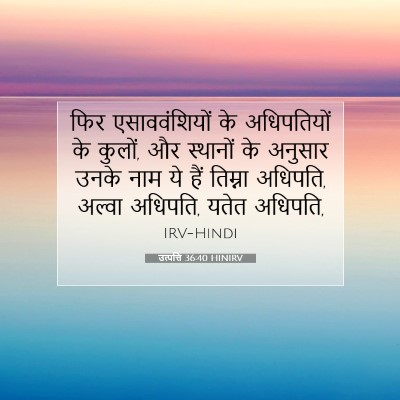 उत्पत्ति 36:40 HINIRV बाइबल आयत इमेज