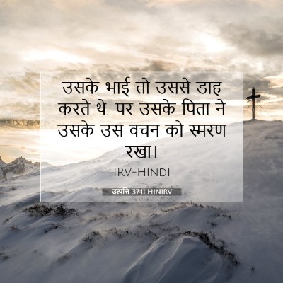 उत्पत्ति 37:11 बाइबल आयत की व्याख्या