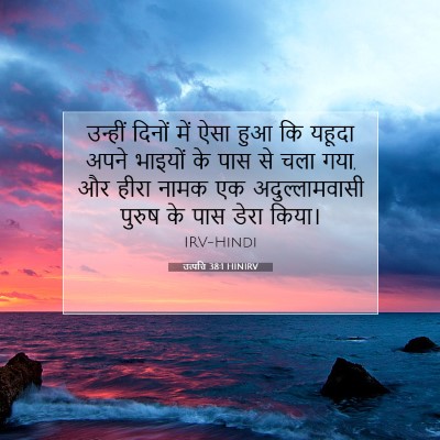 उत्पत्ति 38:1 HINIRV बाइबल आयत इमेज