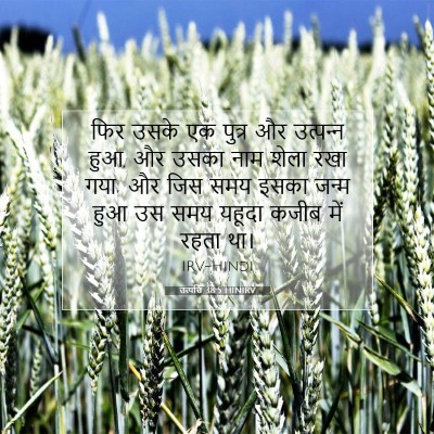उत्पत्ति 38:5 HINIRV बाइबल आयत इमेज