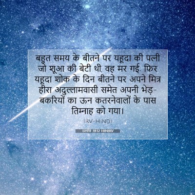 उत्पत्ति 38:12 HINIRV बाइबल आयत इमेज