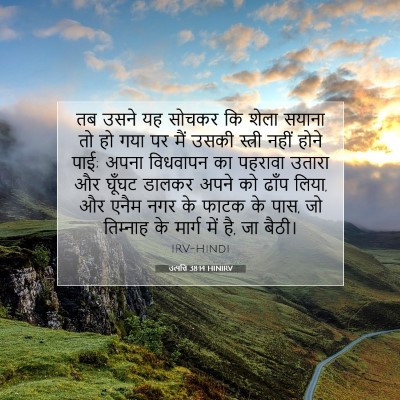 उत्पत्ति 38:14 बाइबल आयत की व्याख्या