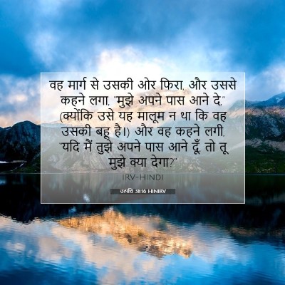 उत्पत्ति 38:16 HINIRV बाइबल आयत इमेज