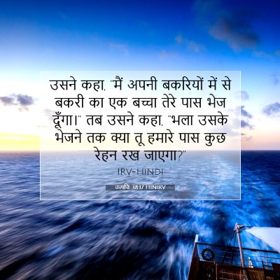 उत्पत्ति 38:17 HINIRV बाइबल आयत इमेज