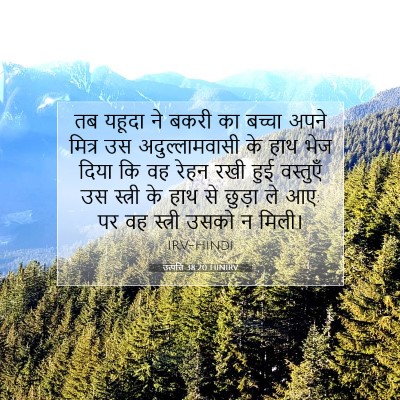 उत्पत्ति 38:20 HINIRV बाइबल आयत इमेज