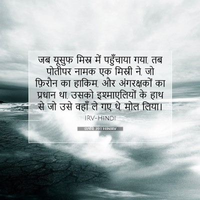 उत्पत्ति 39:1 HINIRV बाइबल आयत इमेज