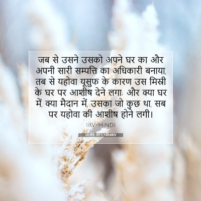 उत्पत्ति 39:5 HINIRV बाइबल आयत इमेज