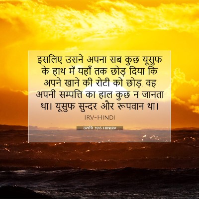 उत्पत्ति 39:6 HINIRV बाइबल आयत इमेज