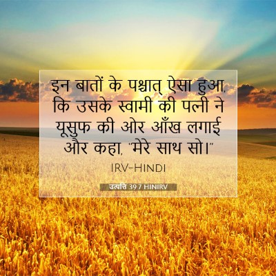 उत्पत्ति 39:7 HINIRV बाइबल आयत इमेज