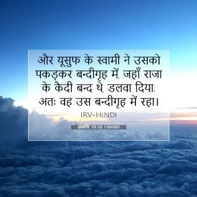 उत्पत्ति 39:20 HINIRV बाइबल आयत इमेज